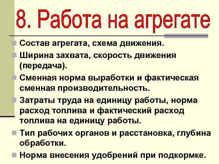 n Состав агрегата, схема движения. n Ширина захвата, скорость движения (передача). n Сменная норма