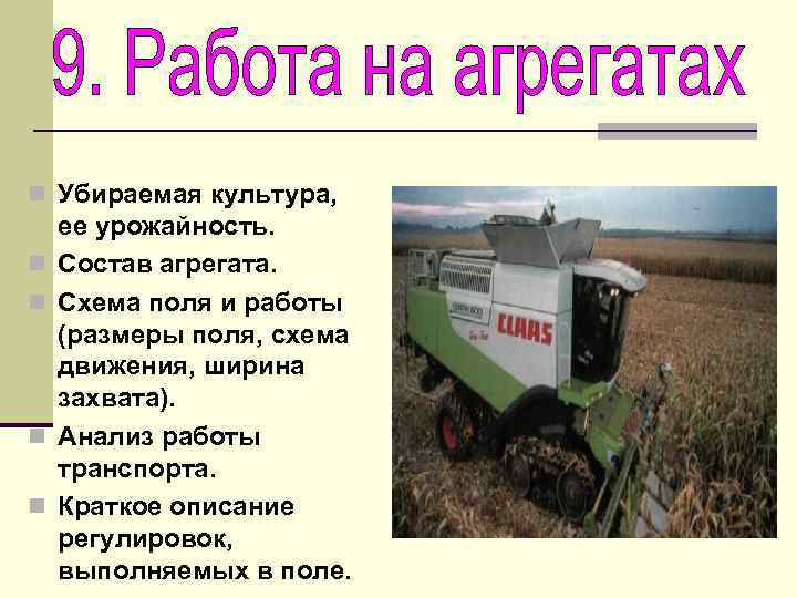 n Убираемая культура, n n ее урожайность. Состав агрегата. Схема поля и работы (размеры