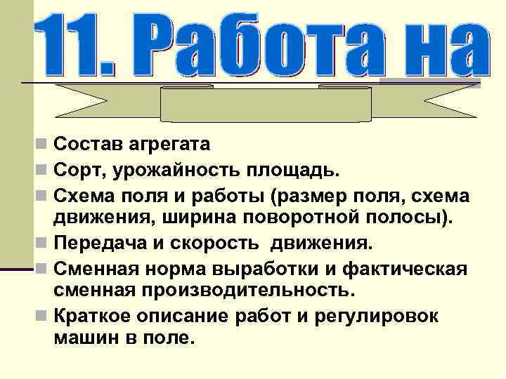 n Состав агрегата n Сорт, урожайность площадь. n Схема поля и работы (размер поля,