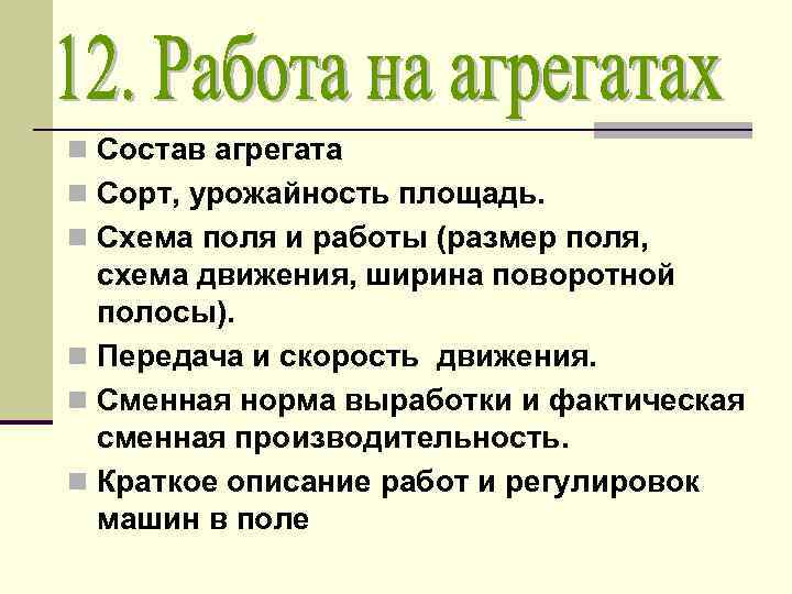 n Состав агрегата n Сорт, урожайность площадь. n Схема поля и работы (размер поля,