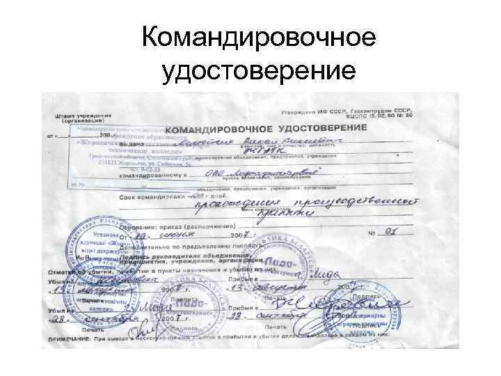 Командировочное удостоверение 