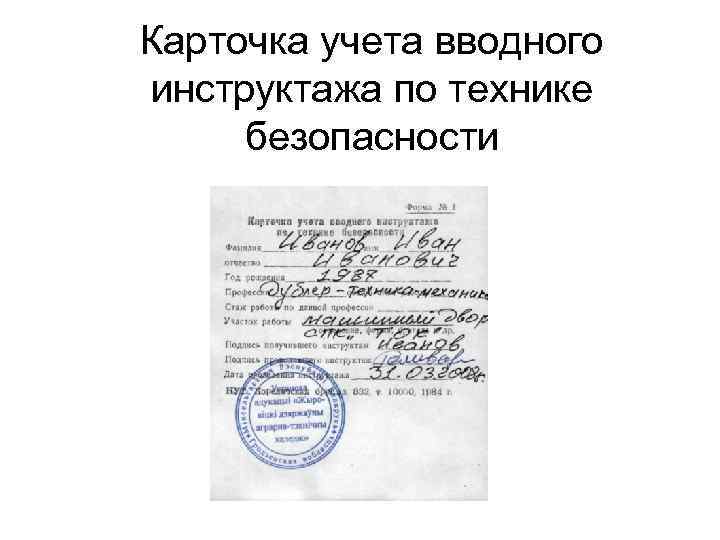 Карточка учета вводного инструктажа по технике безопасности 