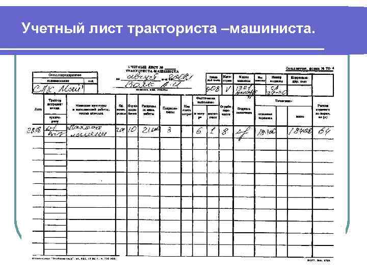 Учетный лист тракториста машиниста образец