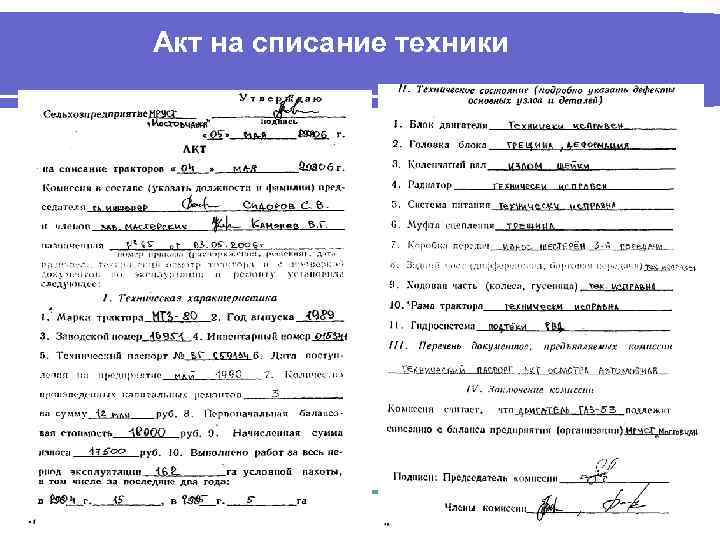 Акт на списание техники 