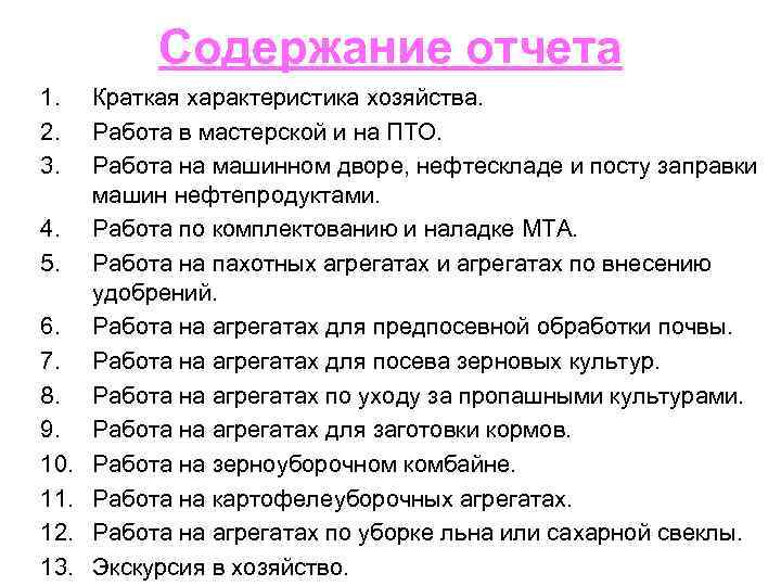 Содержание отчета 1. 2. 3. 4. 5. 6. 7. 8. 9. 10. 11. 12.