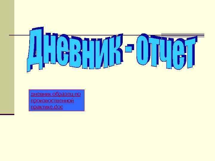дневник образец по произвоственной практике. doc 