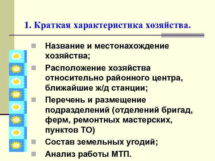 1. Краткая характеристика хозяйства. n n n Название и местонахождение хозяйства; Расположение хозяйства относительно
