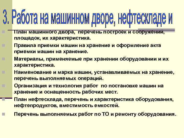 n n n n План машинного двора, перечень построек и сооружений, площадок, их характеристика.