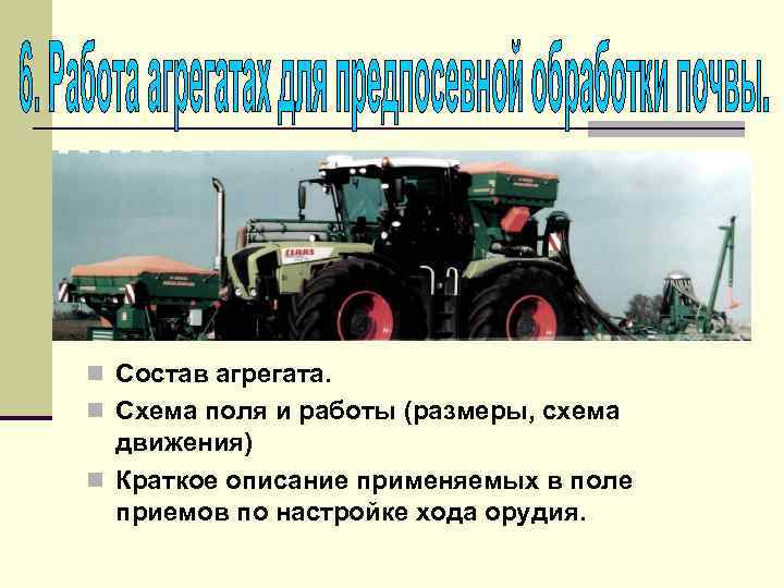 n Состав агрегата. n Схема поля и работы (размеры, схема движения) n Краткое описание