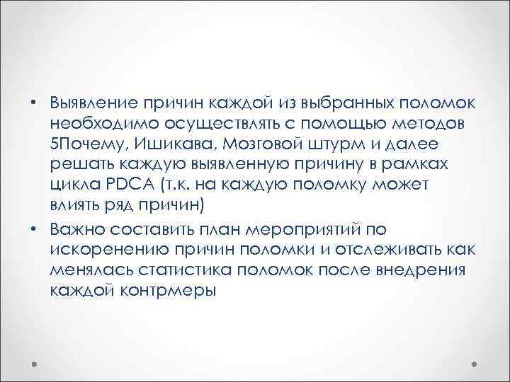  • Выявление причин каждой из выбранных поломок необходимо осуществлять с помощью методов 5