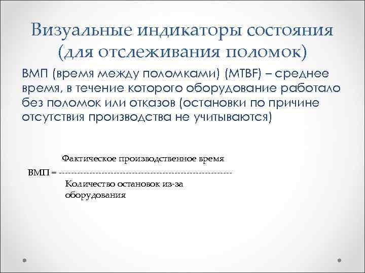 Визуальные индикаторы состояния (для отслеживания поломок) ВМП (время между поломками) (MTBF) – среднее время,