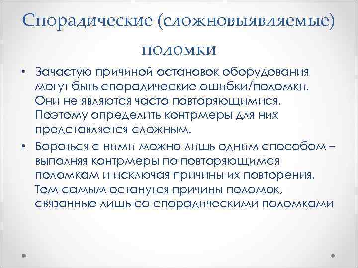 Спорадические (сложновыявляемые) поломки • Зачастую причиной остановок оборудования могут быть спорадические ошибки/поломки. Они не