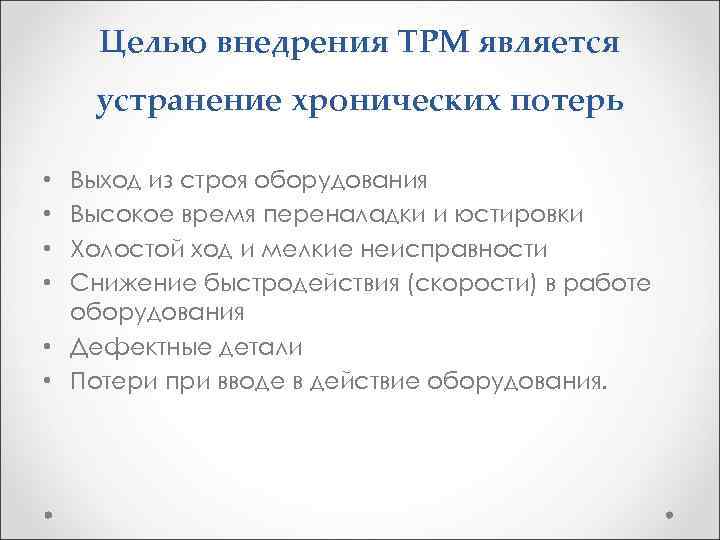 Целью внедрения TPM является устранение хронических потерь Выход из строя оборудования Высокое время переналадки