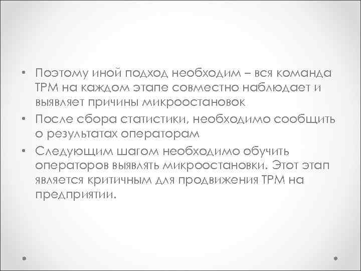  • Поэтому иной подход необходим – вся команда ТРМ на каждом этапе совместно