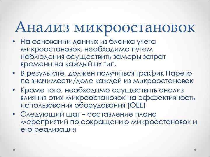 Анализ микроостановок • На основании данных из бланка учета микроостановок, необходимо путем наблюдения осуществить