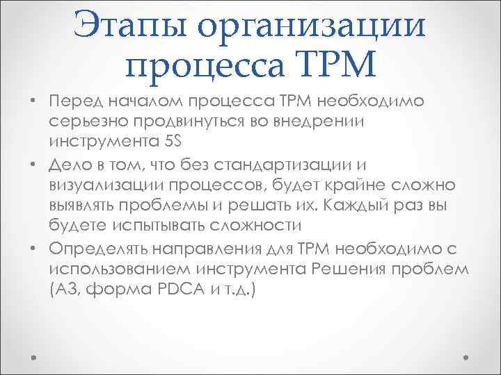 Этапы организации процесса ТРМ • Перед началом процесса ТРМ необходимо серьезно продвинуться во внедрении