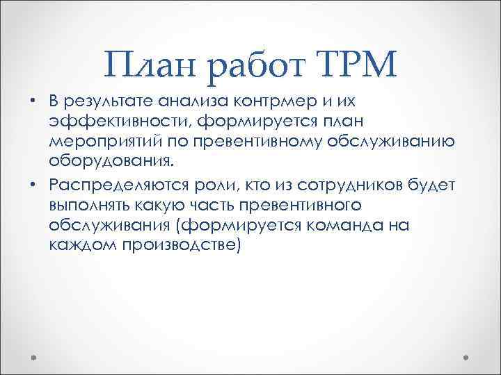 План работ ТРМ • В результате анализа контрмер и их эффективности, формируется план мероприятий