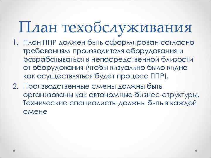 План техобслуживания 1. План ППР должен быть сформирован согласно требованиям производителя оборудования и разрабатываться