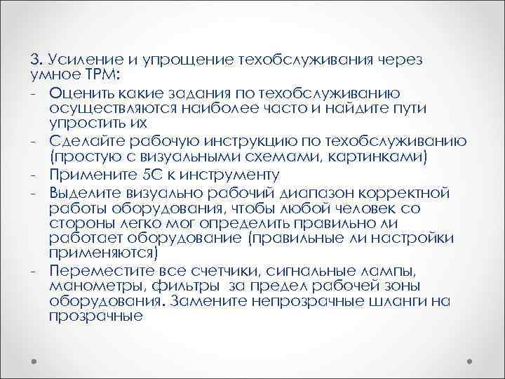 3. Усиление и упрощение техобслуживания через умное ТРМ: - Оценить какие задания по техобслуживанию