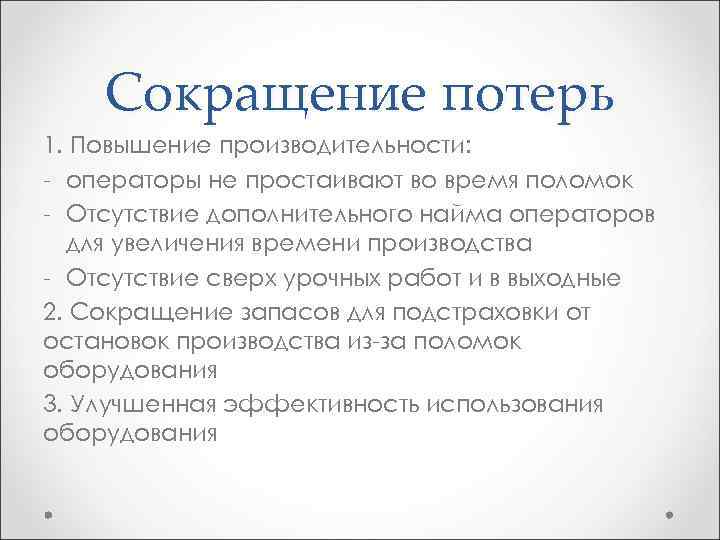 Сокращение потерь 1. Повышение производительности: - операторы не простаивают во время поломок - Отсутствие