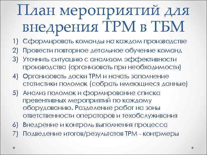 План мероприятий для внедрения ТРМ в ТБМ 1) Сформировать команды на каждом производстве 2)