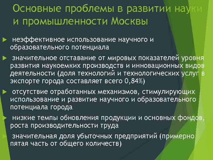 Основные проблемы в развитии науки и промышленности Москвы неэффективное использование научного и образовательного потенциала