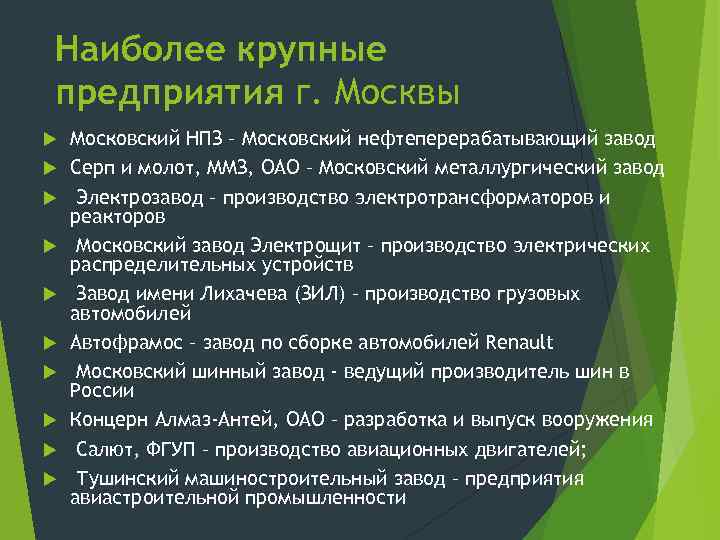 Наиболее крупные предприятия г. Москвы Московский НПЗ – Московский нефтеперерабатывающий завод Серп и молот,