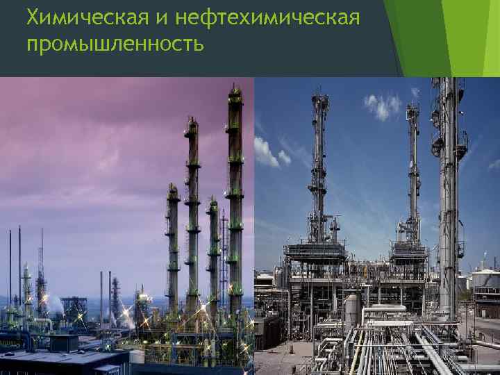 Химическая и нефтехимическая промышленность 