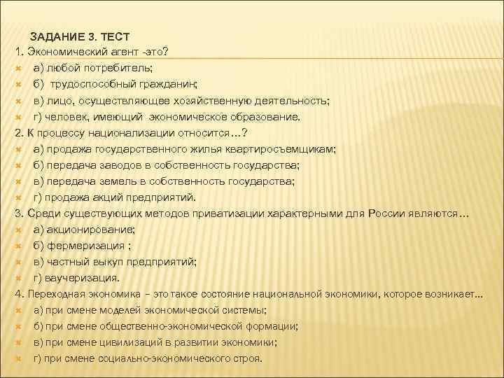 ЗАДАНИЕ 3. ТЕСТ 1. Экономический агент -это? а) любой потребитель; б) трудоспособный гражданин; в)