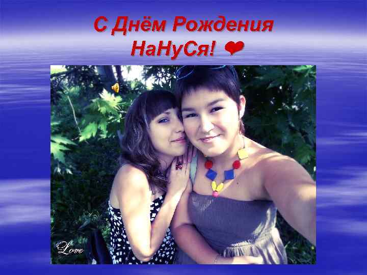 С Днём Рождения На. Ну. Ся! ❤ 