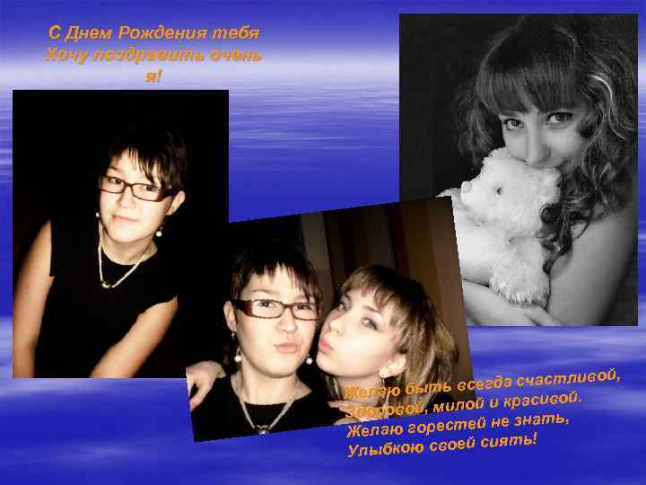 С Днем Рождения тебя Хочу поздравить очень я! ивой, всегда счастл Желаю быть вой.
