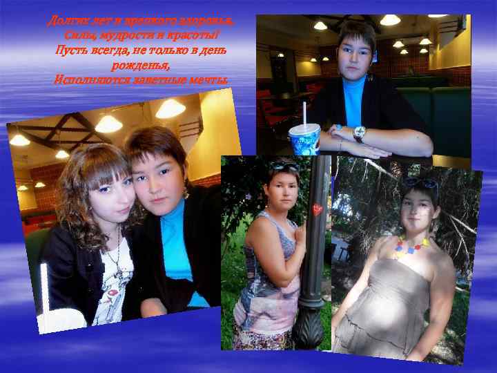 Долгих лет и крепкого здоровья, Силы, мудрости и красоты! Пусть всегда, не только в