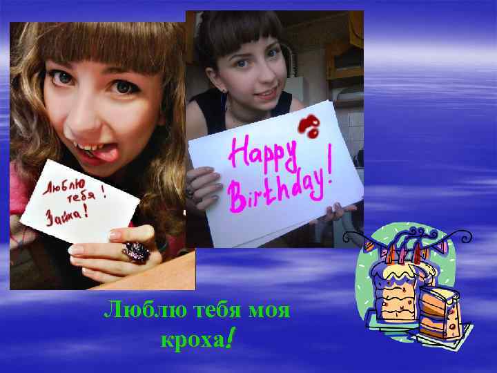 Люблю тебя моя кроха! 