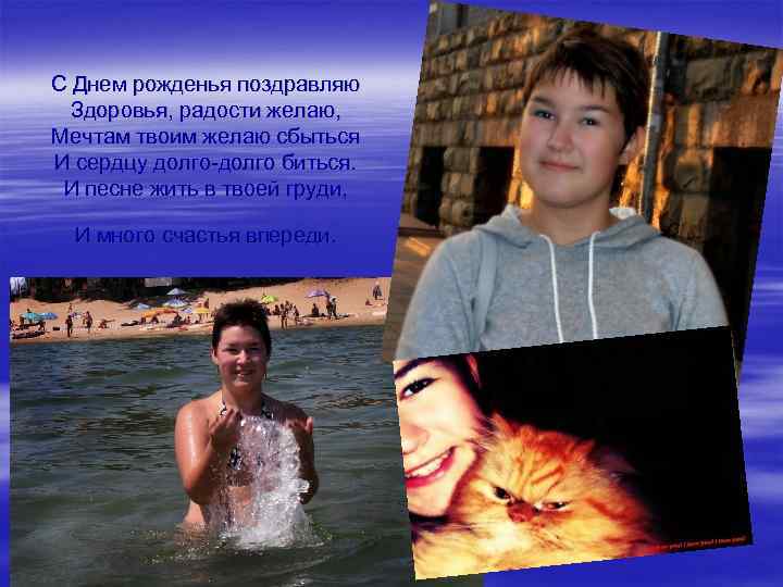 С Днем рожденья поздравляю Здоровья, радости желаю, Мечтам твоим желаю сбыться И сердцу долго-долго