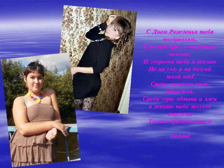 С Днем Рожденья тебя поздравляю, Близкий друг, мой родной человек, И здоровья тебе я