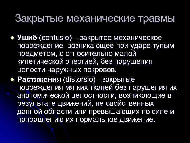 Закрытые механические травмы l l Ушиб (contusio) – закрытое механическое повреждение, возникающее при ударе