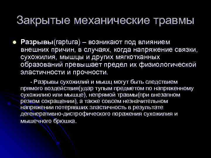 Закрытые механические травмы l Разрывы(raptura) – возникают под влиянием внешних причин, в случаях, когда