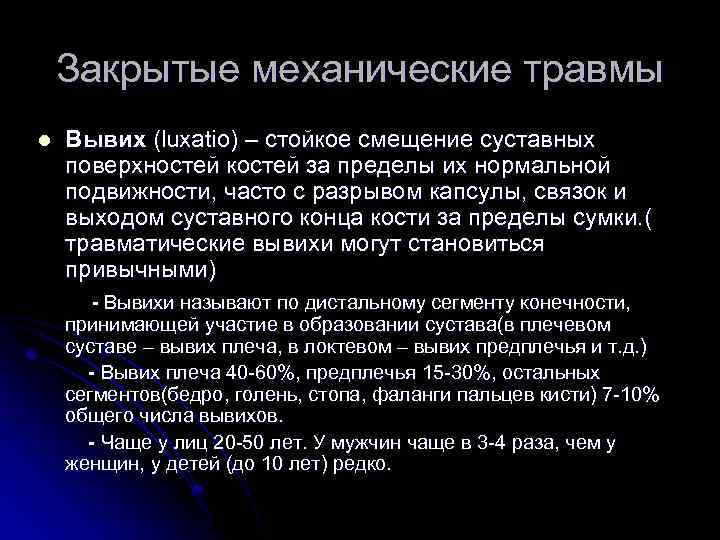 Закрытые механические травмы l Вывих (luxatio) – стойкое смещение суставных поверхностей костей за пределы