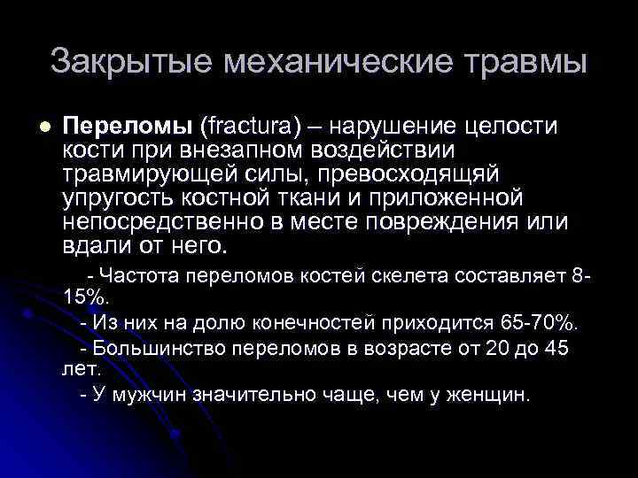 Закрытые механические травмы l Переломы (fractura) – нарушение целости кости при внезапном воздействии травмирующей