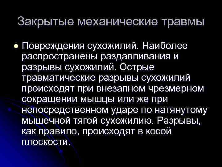 Закрытые механические травмы l Повреждения сухожилий. Наиболее распространены раздавливания и разрывы сухожилий. Острые травматические