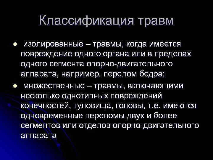 Классификация травм l l изолированные – травмы, когда имеется повреждение одного органа или в