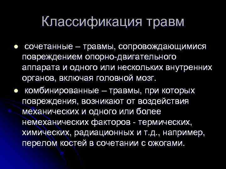 Классификация травм l l сочетанные – травмы, сопровождающимися повреждением опорно-двигательного аппарата и одного или