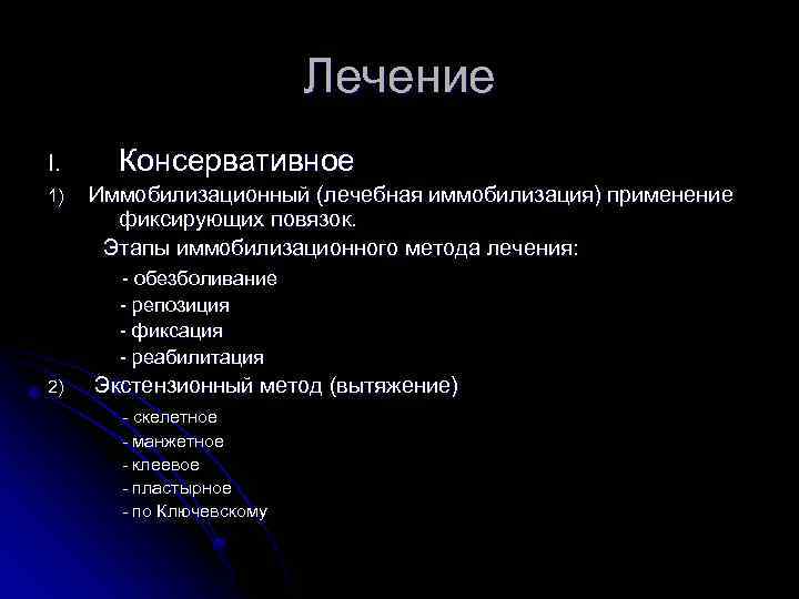 Лечение I. 1) Консервативное Иммобилизационный (лечебная иммобилизация) применение фиксирующих повязок. Этапы иммобилизационного метода лечения: