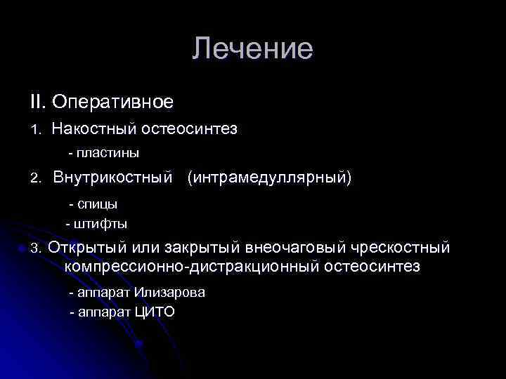 Лечение II. Оперативное 1. Накостный остеосинтез - пластины 2. Внутрикостный (интрамедуллярный) - спицы -