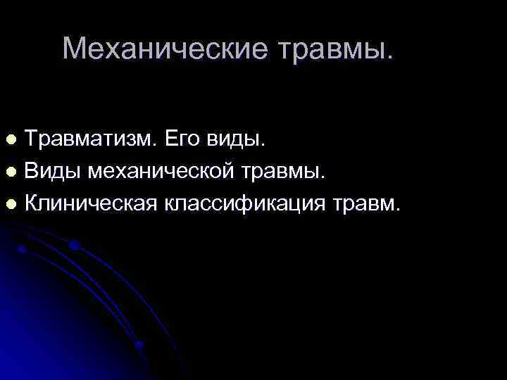 Механические травмы. Травматизм. Его виды. l Виды механической травмы. l Клиническая классификация травм. l