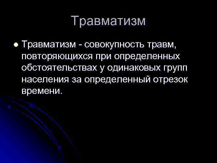 Травматизм l Травматизм - совокупность травм, повторяющихся при определенных обстоятельствах у одинаковых групп населения