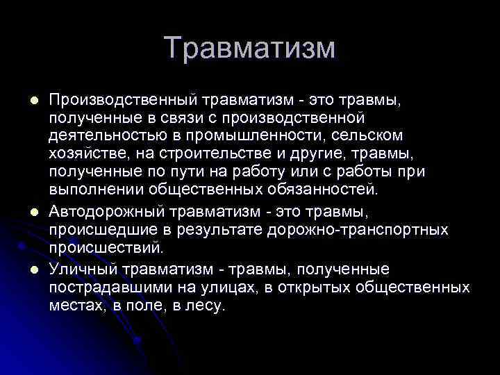 Травматизм l l l Производственный травматизм - это травмы, полученные в связи с производственной