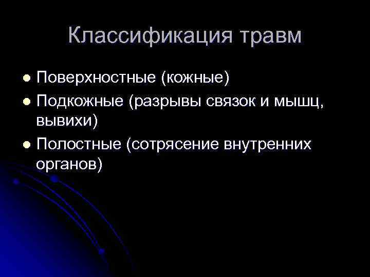 Классификация травм Поверхностные (кожные) l Подкожные (разрывы связок и мышц, вывихи) l Полостные (сотрясение