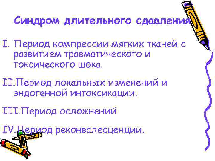 Синдром длительного сдавления I. Период компрессии мягких тканей с развитием травматического и токсического шока.