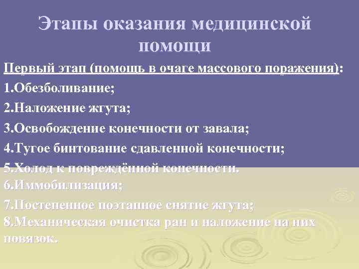 Этапы оказания медицинской помощи Первый этап (помощь в очаге массового поражения): 1. Обезболивание; 2.